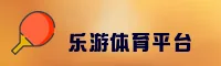 乐游体育 | leyousports官方网站